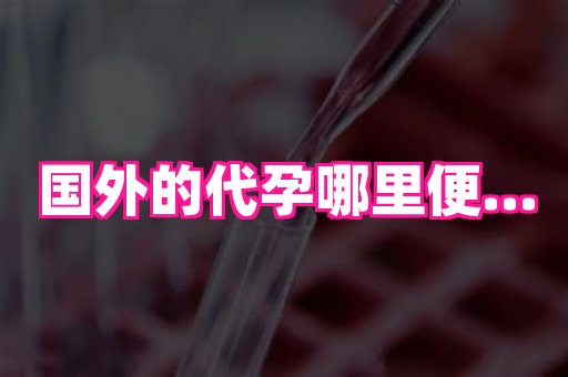 国际助孕网 3